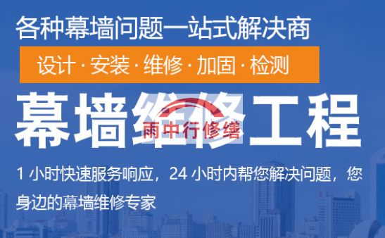 鹤峰幕墙修缮/维修