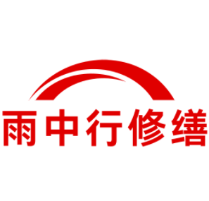 鹤峰雨中行修缮工程有限公司