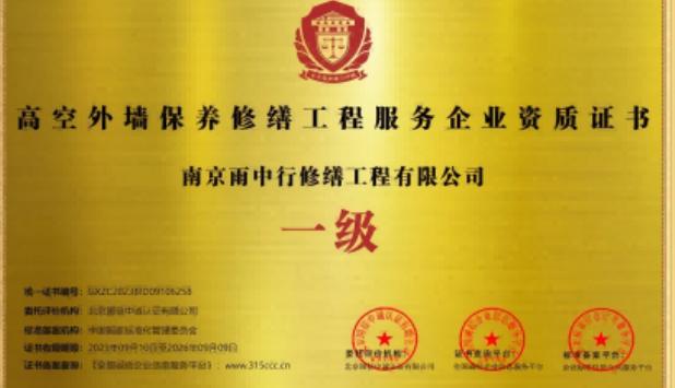 鹤峰高空外墙保温维修服务资质证书